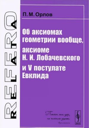 Об аксиомах геометрии вообще, аксиоме Н. И. Лобачевского и V постулате Евклида