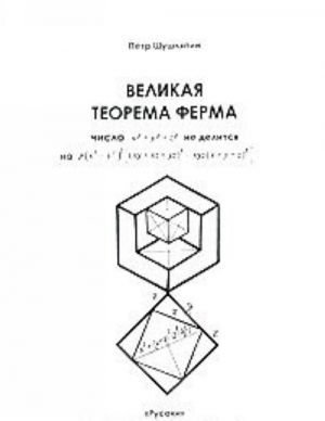 Великая теорема Ферма