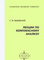 Лекции по комплексному анализу