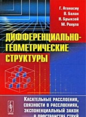 Дифференциально-геометрические структуры. Касательные расслоения, связности в расслоениях, экспоненциальный закон в пространстве струй