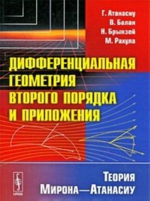 Differentsialnaja geometrija vtorogo porjadka i prilozhenija. Teorija Mirona-Atanasiu