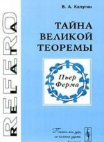 Тайна Великой теоремы