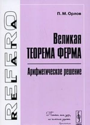 Великая теорема Ферма. Арифметическое решение