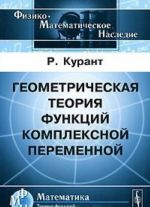 Geometricheskaja teorija funktsij kompleksnoj peremennoj