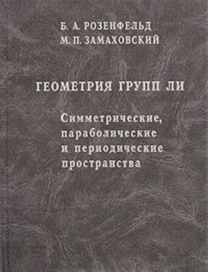 Геометрия групп Ли. Симметрические, параболические и периодические пространства