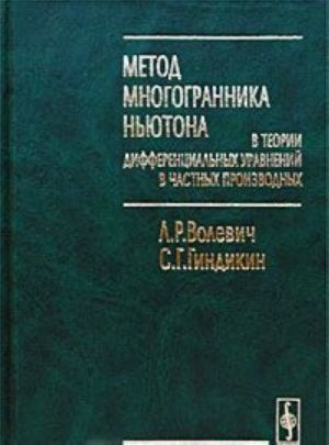 Metod mnogogrannika Njutona v teorii differentsialnykh uravnenij v chastnykh proizvodnykh