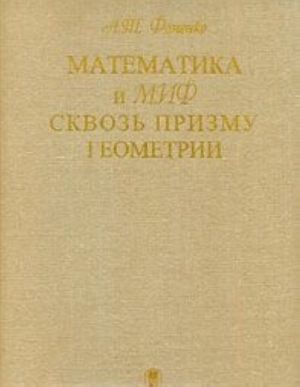 Matematika i mif skvoz prizmu geometrii