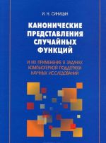 Kanonicheskie predstavlenija sluchajnykh funktsij i ikh primenenie v zadachakh kompjuternoj podderzhki nauchnykh issledovanij
