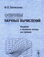 Osnovy nauchnykh vychislenij. Vvedenie v chislennye metody dlja fizikov