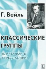 Классические группы. Их инварианты и представления