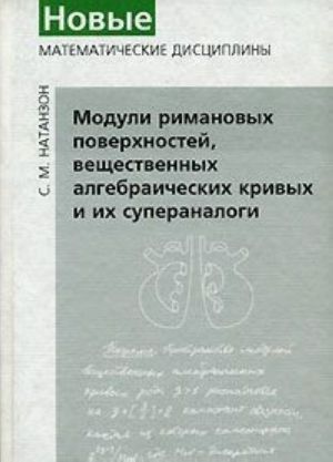 Moduli rimanovykh poverkhnostej, veschestvennykh algebraicheskikh krivykh i ikh superanalogi