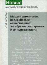 Moduli rimanovykh poverkhnostej, veschestvennykh algebraicheskikh krivykh i ikh superanalogi