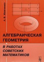 Algebraicheskaja geometrija v rabotakh sovetskikh matematikov