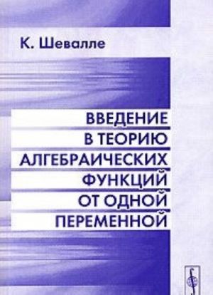 Vvedenie v teoriju algebraicheskikh funktsij ot odnoj peremennoj