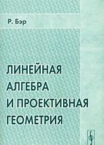 Linejnaja algebra i proektivnaja geometrija