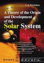 A Theory of the Origin and Development of the Solar System