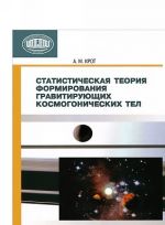 Statisticheskaja teorija formirovanija gravitirujuschikh kosmogonicheskikh tel