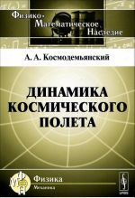 Динамика космического полета