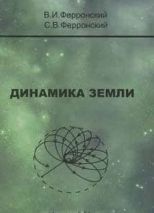 Динамика Земли