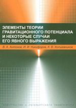 Elementy gravitatsionnogo potentsiala i nekotorye sluchai ego javnogo vyrazhenija