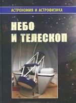 Небо и телескоп