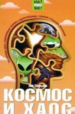 Kosmos i khaos. Chto dolzhen znat sovremennyj chelovek o proshlom, nastojaschem i buduschem Vselennoj