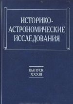 Историко-астрономические исследования. Выпуск XXXIII