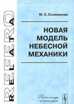 Новая модель небесной механики