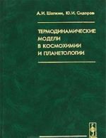 Termodinamicheskie modeli v kosmokhimii i planetologii