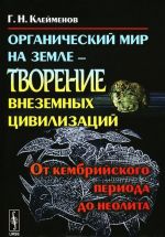 Organicheskij mir na Zemle - tvorenie VNEZEMNYKh TSIVILIZATSIJ: Ot kembrijskogo perioda do neolita