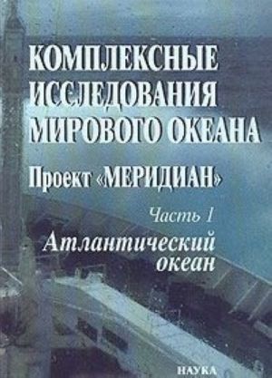 Kompleksnye issledovanija mirovogo okeana: Proekt "Meridian". Chast 1. Atlanticheskij okean