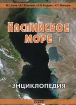 Каспийское море. Энциклопедия