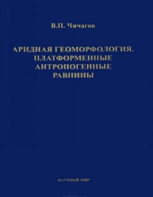 Аридная геоморфология. Платформенные антропогенные равнины