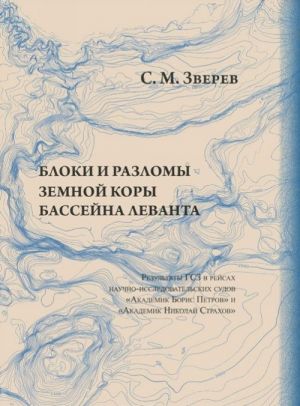 Bloki i razlomy zemnoj kory bassejna Levanta. Rezultaty GSZ v rejsakh nauchno-issledovatelskikh sudov "Akademik Boris Petrov" i "Akademik Nikolaj Strakhov"