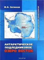 Антарктическое подледниковое озеро Восток. Гляциология, биология, планетология