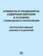 Klimaty i landshafty Severnoj Evrazii v uslovijakh globalnogo poteplenija. Retrospektivnyj analiz i stsenarii