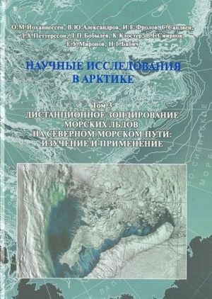 Nauchnye issledovanija v Arktike. Tom 3. Distantsionnoe zondirovanie morskikh ldov na Severnom morskom puti. Izuchenie i primenenie