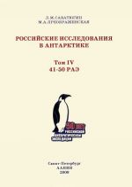 Российские исследования в Антарктике. Том 4. 41-50 РАЭ