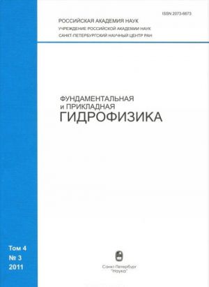 Фундаментальная и прикладная гидрофизика, N4(3), 2011