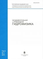 Фундаментальная и прикладная гидрофизика, N4(3), 2011