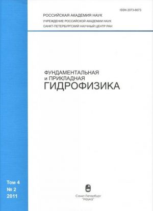 Фундаментальная и прикладная гидрофизика, N4(2), 2011