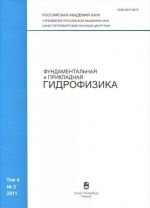 Fundamentalnaja i prikladnaja gidrofizika, No4(2), 2011