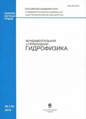 Фундаментальная и прикладная гидрофизика, N3(9), 2010