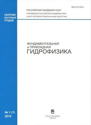 Fundamentalnaja i prikladnaja gidrofizika, No1(7), 2010