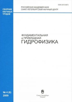 Fundamentalnaja i prikladnaja gidrofizika, No4(6), 2009