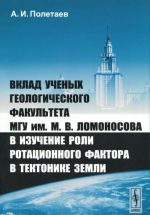 Vklad uchenykh geologicheskogo fakulteta MGU im. M. V. Lomonosova v izuchenie roli rotatsionnogo faktora v tektonike Zemli