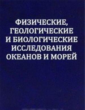 Fizicheskie, geologicheskie i biologicheskie issledovanija okeanov i morej