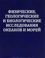 Физические, геологические и биологические исследования океанов и морей