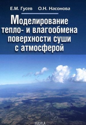 Моделирование тепло- и влагообмена поверхности суши с атмосферой