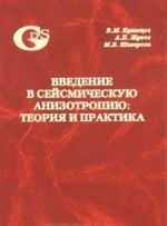 Vvedenie v sejsmicheskuju anizotropiju: teorija i praktika